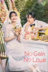 Read more about the article No Gain No Love Season 1 (Complete) | Korean Drama